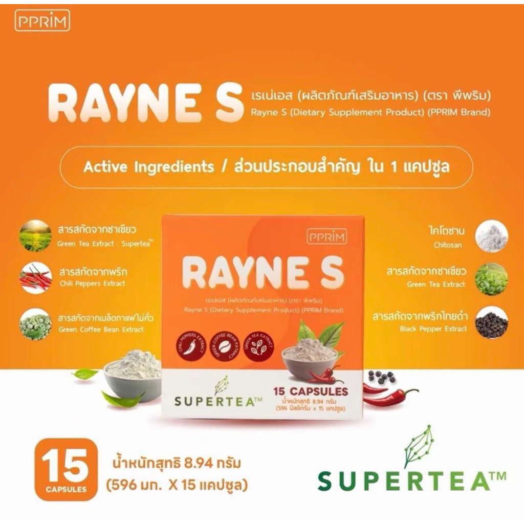 [🍓พร้อมส่ง🍎] แท้💯 เรเน่เอส Rayne s pprim 1กล่อง 15แคปซูล