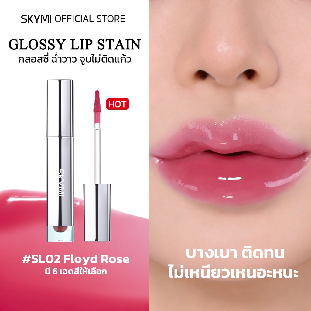 ไม่ติดแก้ว! SKYMI Glossy Lip Stain ลิปกลอสฉ่ำวาว สีชัด ติดทน จูบไม่หลุด บำรุงชุ่มชื้น ไม่เหนียว  มี 6 สี พร้อมส่ง