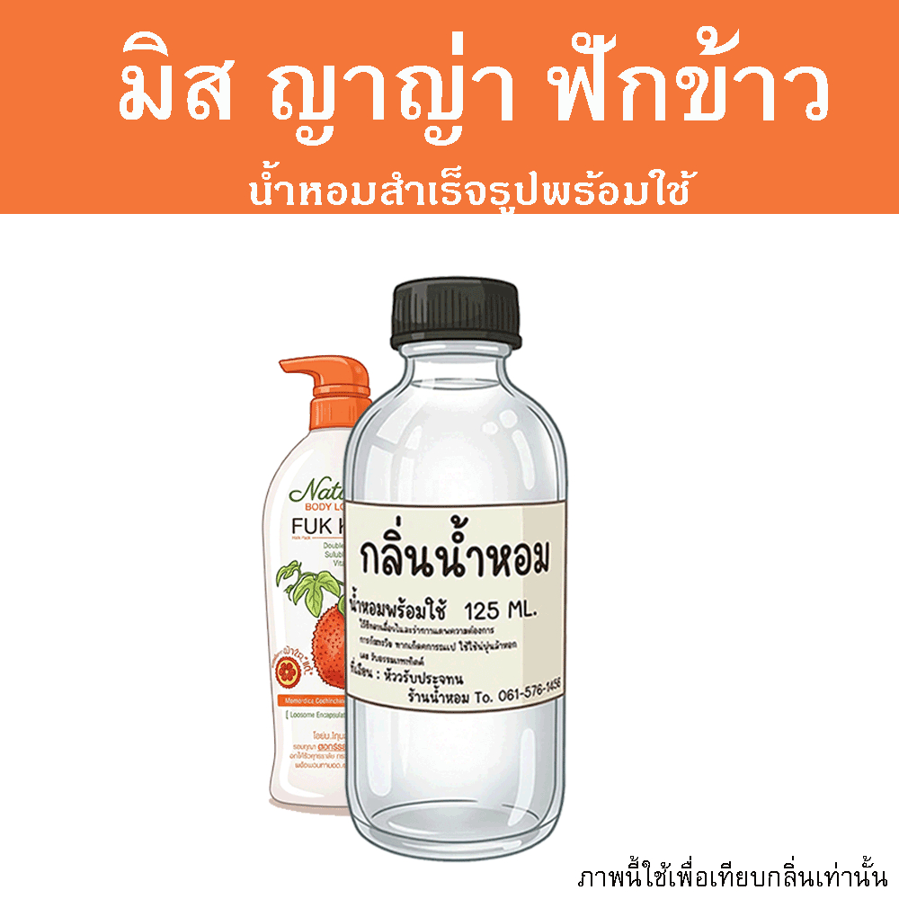 มิส ญาญ่า ฟักข้าว น้ำหอมพร้อมใช้ ปริมาณ 125 ml. แถมฟรีขวดสเปร์ย 10 ml. 1 ขวด ขายดีมาก