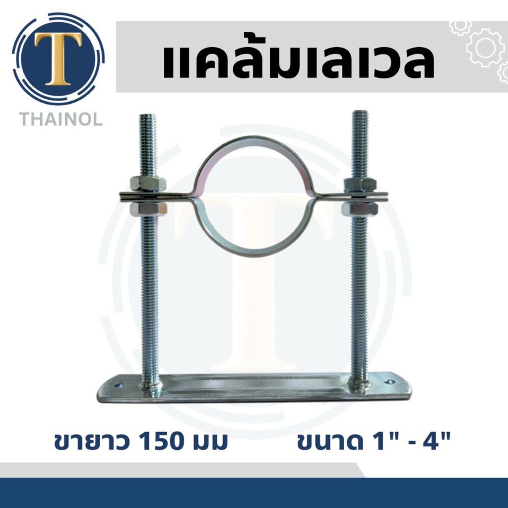แคล้มเลเวล Lavel Clamp แคล้มแขวนท่อ ขนาด 1"- 4" ขาสูง 150 มิลลิเมตร
