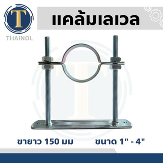 แคล้มเลเวล Lavel Clamp แคล้มแขวนท่อ ขนาด 1"- 4" ขาสูง 150 มิลลิเมตร