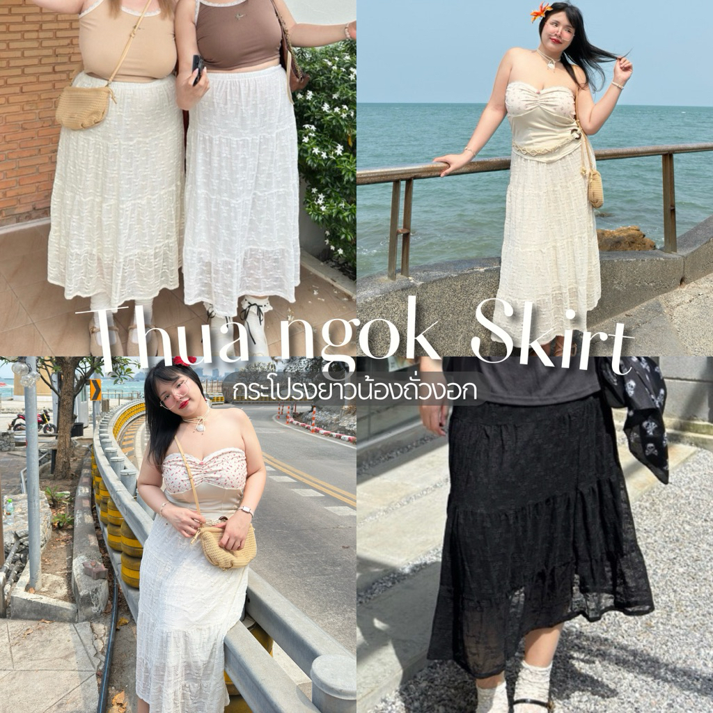 Thua ngok Skirt  (กระโปรงยาวน้องถั่วงอก) ผ้าลูกไม้ยืด 🍦🥜 กระโปรงสาวอวบอ้วน | Geebeety
