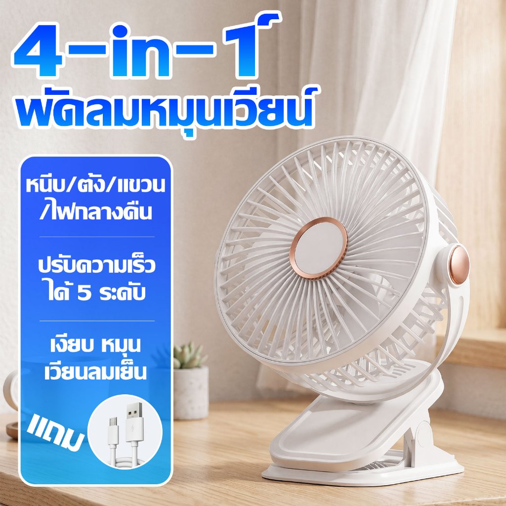 【ส่งวันนี้】พัดรมแบบหนีบ พัดลมพกพาชาร์จ แขวน ตั้ง 3in1 ระดับ 5 เกียร์ลมแรง เสียงเบานอยส์ต่ำ พัดลมไร้สาย  พัดลมหนีบ