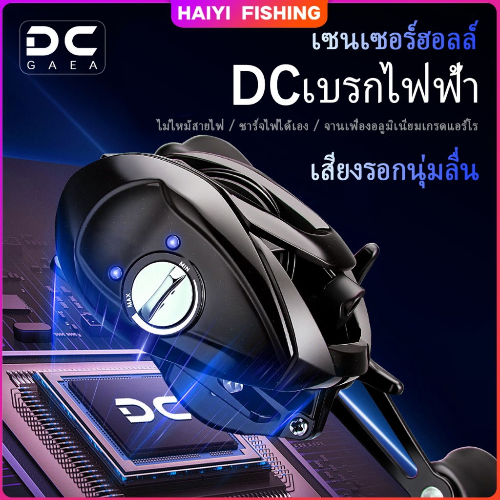 HAIYI FISHING รอกเบทคาสต์ DC GAEA ชิป DC อัจฉริยะ ระบบเบรกอิเล็กทรอนิกส์ ป้องกันสายระเบิด 100%! น้ำห