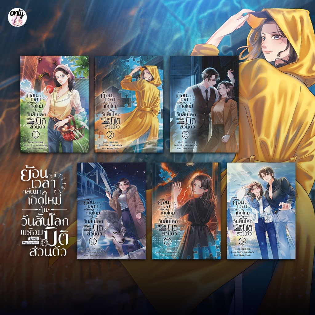 (พร้อมส่ง) หนังสือ ย้อนเวลาไปเกิดใหม่ในวันสิ้นโลกพร้อมมิติส่วนตัว (6 เล่ม จบ)
