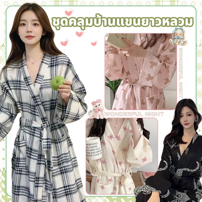 Wonderful Night💗💗ชุดนอนผู้หญิง สไตล์เสื้อคลุมอาบน้ำ ชุดอยู่บ้าน แขนยาว ทรงหลวม ผ้าใส่สบาย คุณภาพสูง ลวดลายการ์ตูน