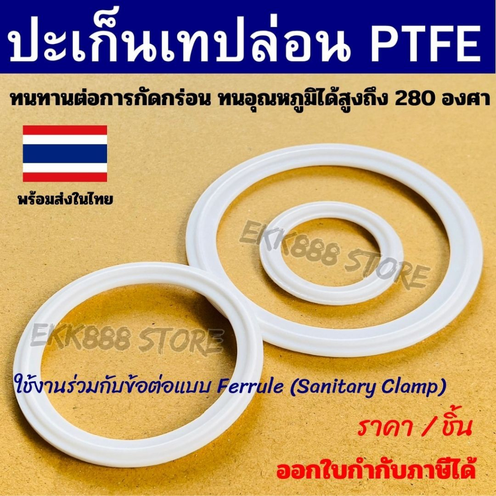 ปะเก็นเทปล่อน PTFE สำหรับเฟอร์รูล  PTFE Tri-Clamp Gasket / PTFE Sanitary Ferrule Gasket