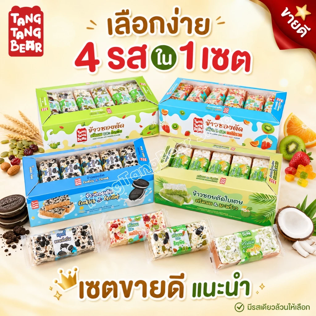 ข้าวซอยตัด ขนมทานเล่น 7 รสชาติ เซตขายดี 4 รส เลือกง่าย เหมาะซื้อทานหรือเป็นของฝาก