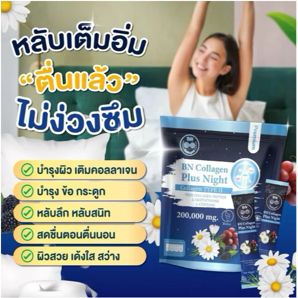 BN Night Plus Collagen บีเอ็น ไนท์ พลัส คอลลาเจน ตัวช่วยนอนหลับ บำรุงผิว บำรุงข้อกระดูก