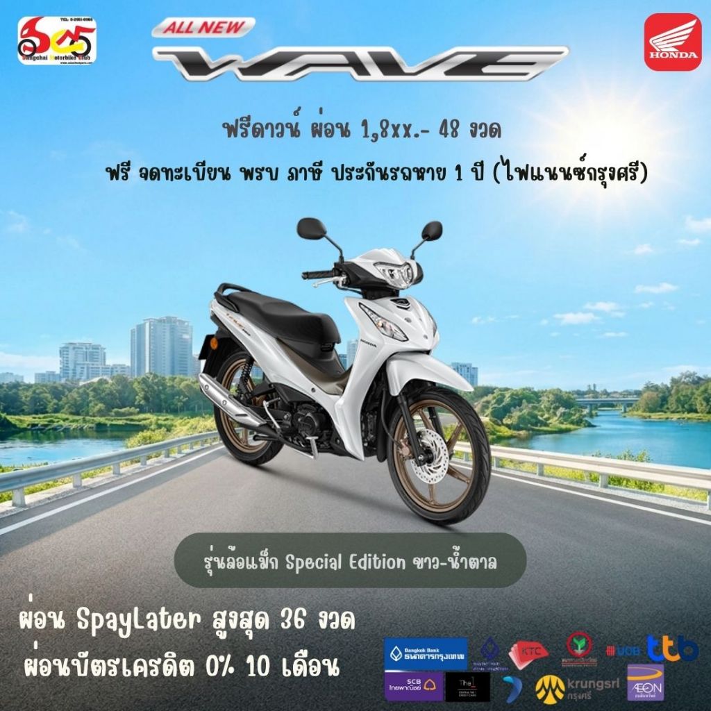 รถมอเตอร์ไซค์ New Honda Wave110 2026 สตารท์มือล้อแม็ก ผ่อนบัตรเครดิต 0% 10 เดือน