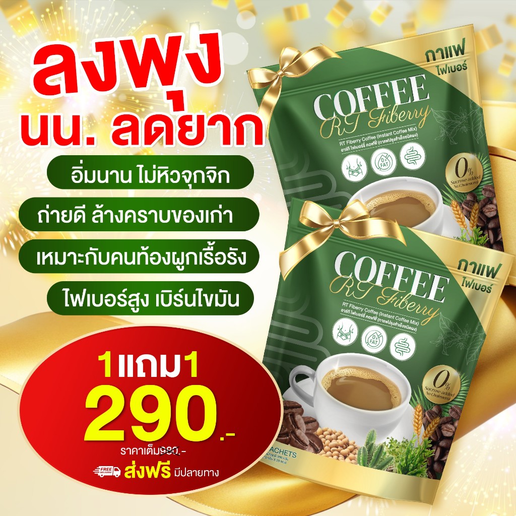 RT กาแฟผักไฟเบอร์ไซเลียมฮัส ดีท็อกซ์ ล้างระบบลำไส้ 1 แถม 1 ได้ 40 ซอง