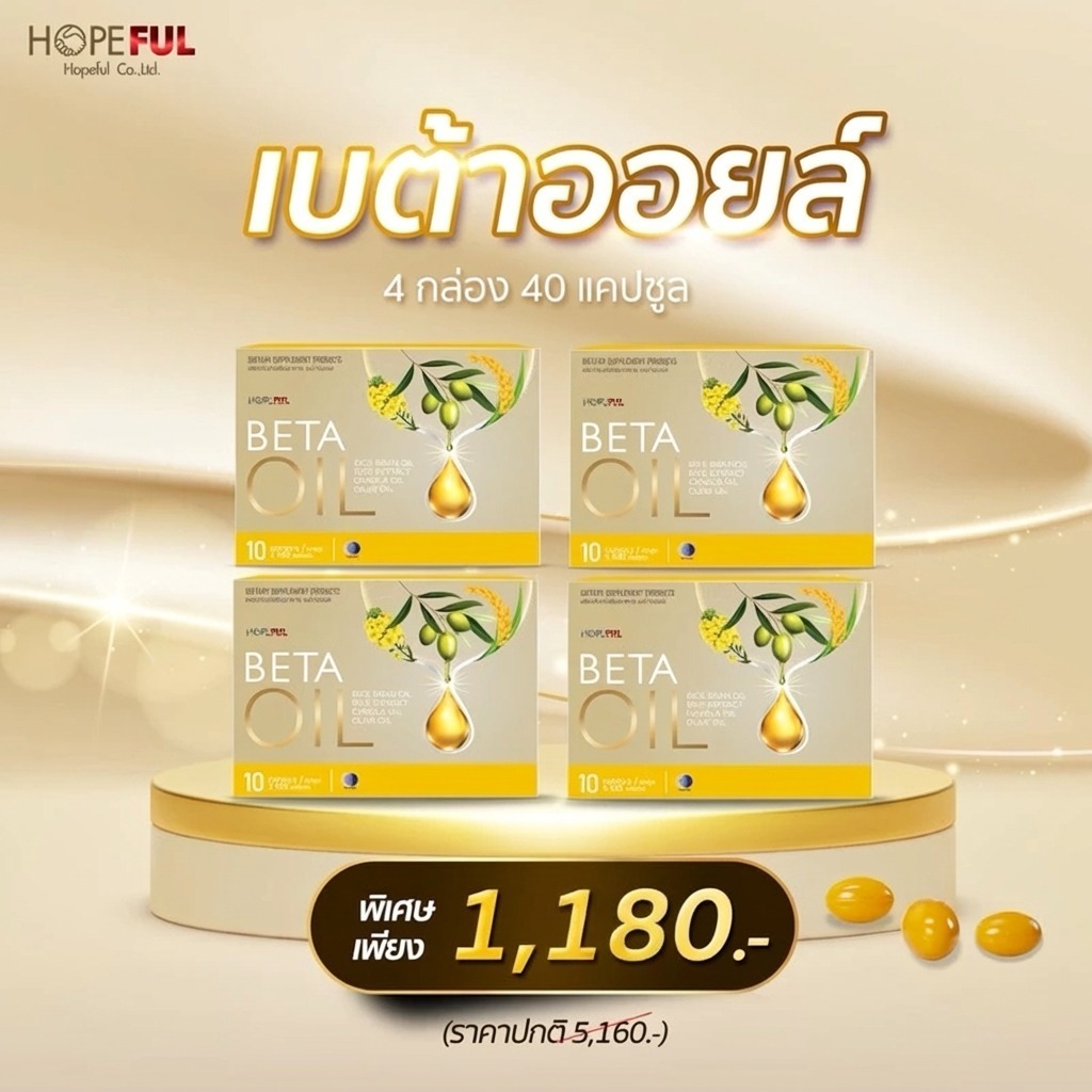 🔥 [4 กล่อง, 40 แคปซูล] 🔥 Beta Oil Beta Oil ช่วยบำรุงสุขภาพหัวใจและหลอดเลือดBeta Oil Beta Oi Beta Oil