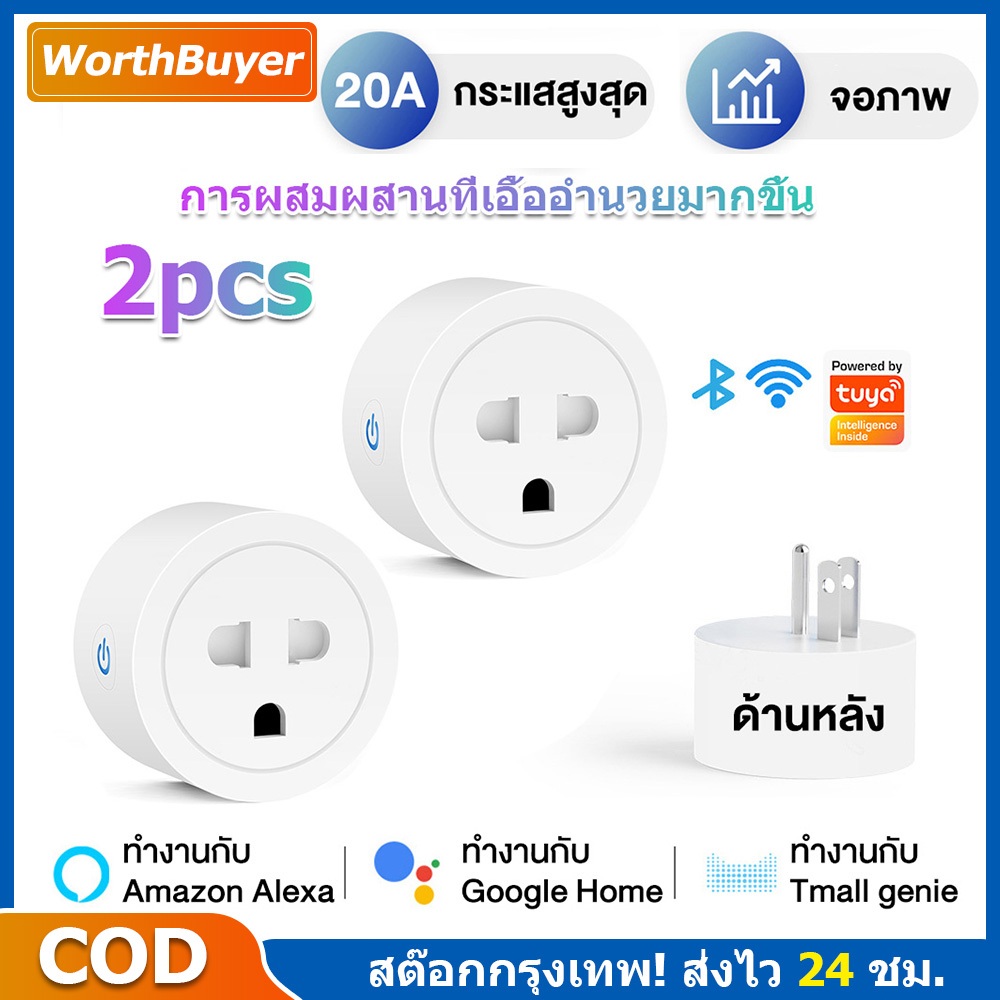 Tuya Smart Plug Universal 16A/20A วัดพลังงาน ปลั๊กอัจฉริยะ ควบคุมผ่านแอพ สั่งงานด้วยเสียงได้ สถิติไฟฟ้าอัพเกรด