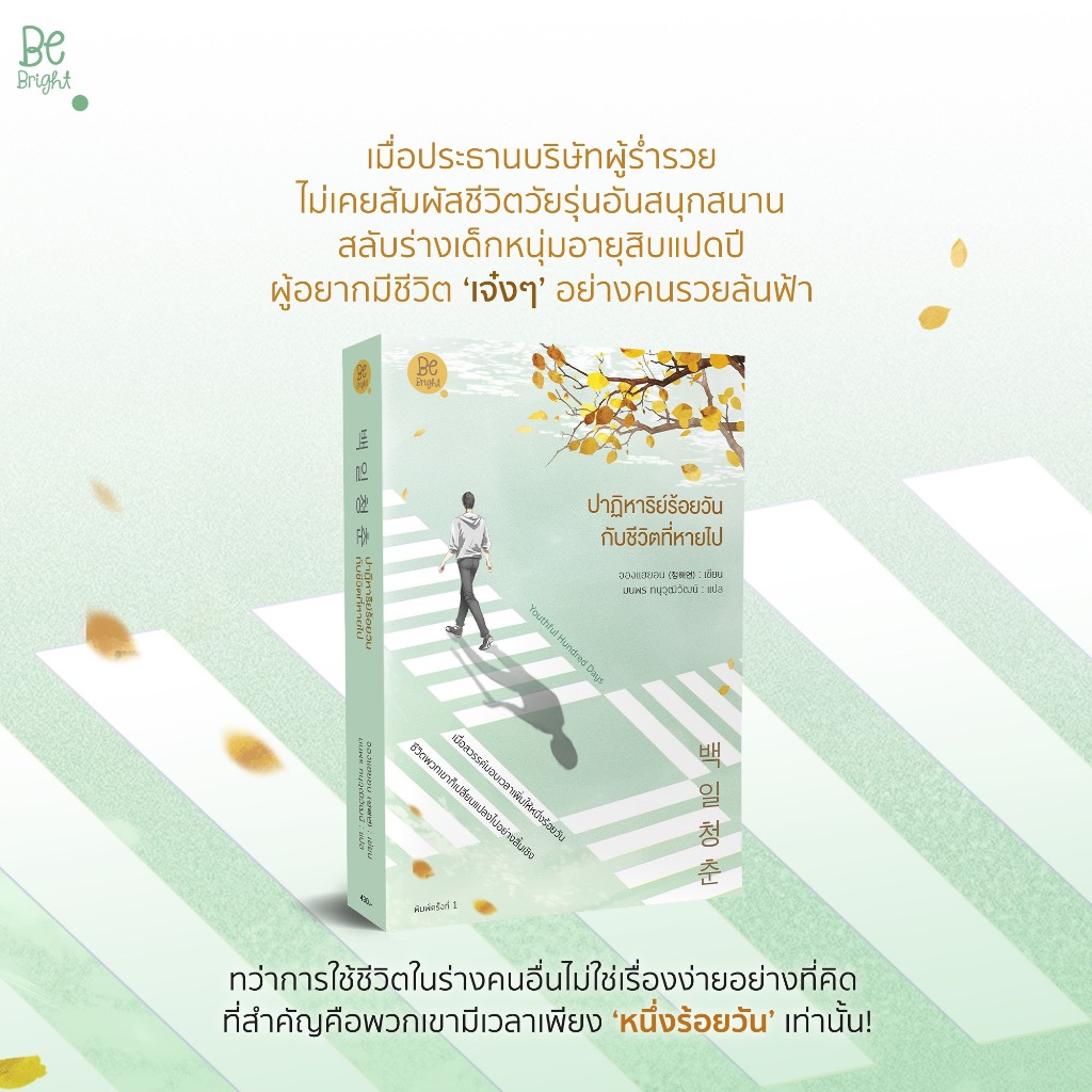 หนังสือ วรรณกรรมแปล ปาฏิหาริย์ร้อยวันกับชีวิตที่หายไป โดย จองแฮยอน มนพร ทนุวุฒิวัฒน์ สนพ.Be Bright