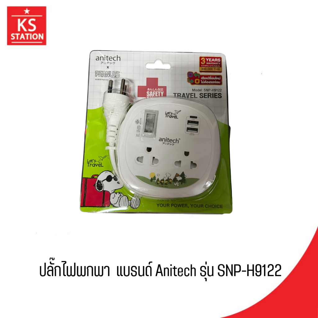 ปลั๊กไฟพกพา  แบรนด์ Anitech รุ่น SNP-H9122