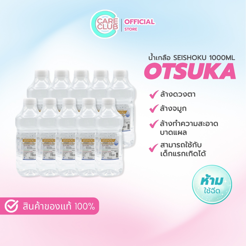 [ ยกลัง 10 ขวด ] OTSUKA น้ำเกลือ SEISHOKU 1000ML