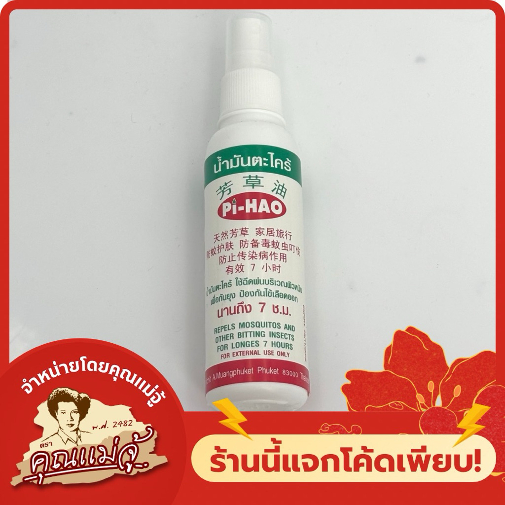 PI-HAO น้ำมันตะไคร้ฉีดยุง 60cc