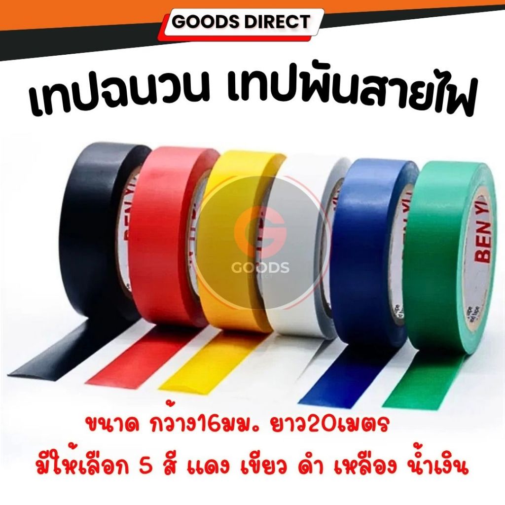 เทปพันสายไฟ เทปฉนวนลวด เทปฉนวน เทปพันสายไฟ ทนความร้อนสูง ใช้พันฉนวนของจุดต่อไฟฟ้าทุกชนิด กว้าง16มม. ยาว20เมตร