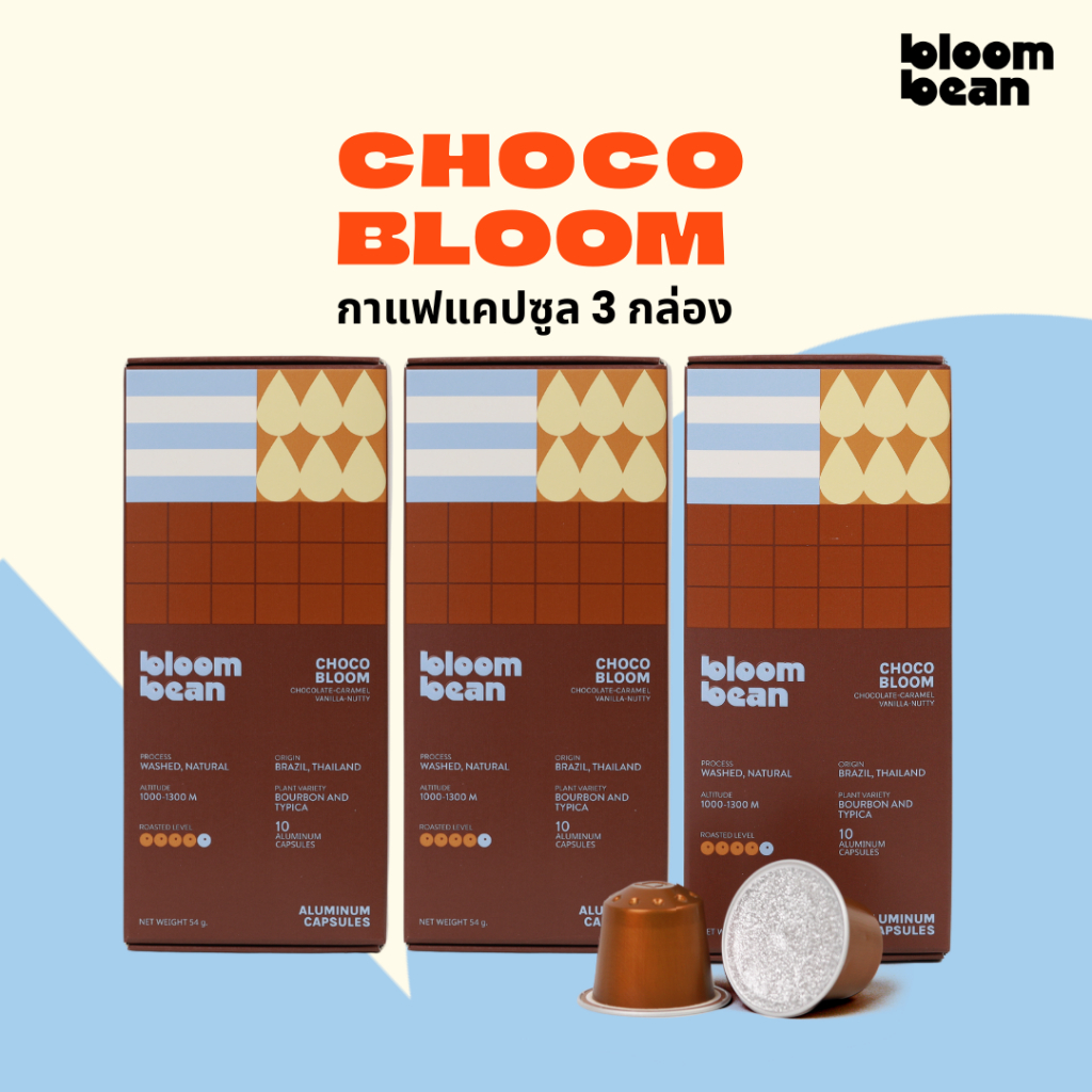 เซ็ท 1 เดือน(30 capsule) กาแฟแคปซูล Bloom Bean - Choco Bloom เข้ม หอม นัตตี้ ถัวยอลูมิเนียม ใช้กับเค