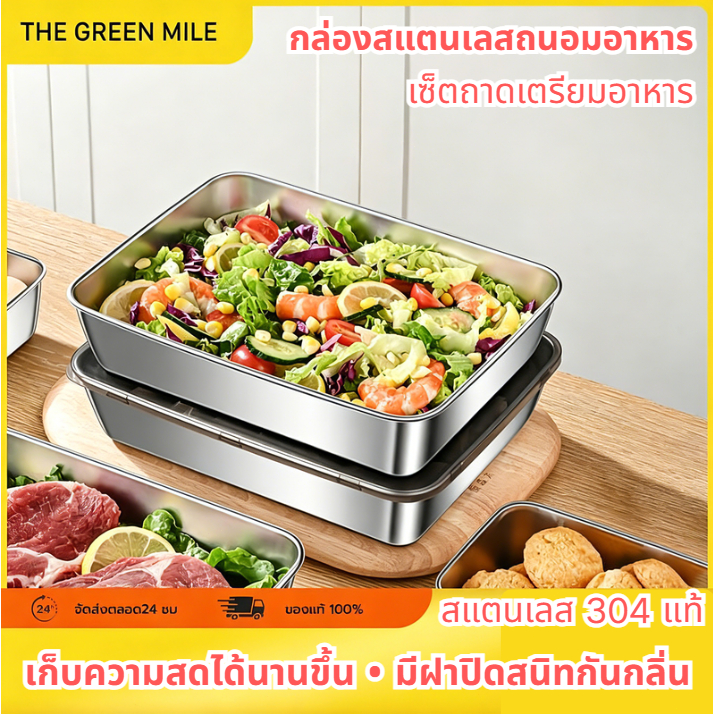 ถาดสแตนเลสสี่เหลี่ยม (พร้อมฝาปิด) สแตนเลส 304 ถาดเตรียมอาหาร/กล่องถนอมอาหาร เก็บแช่ตู้เย็นได้