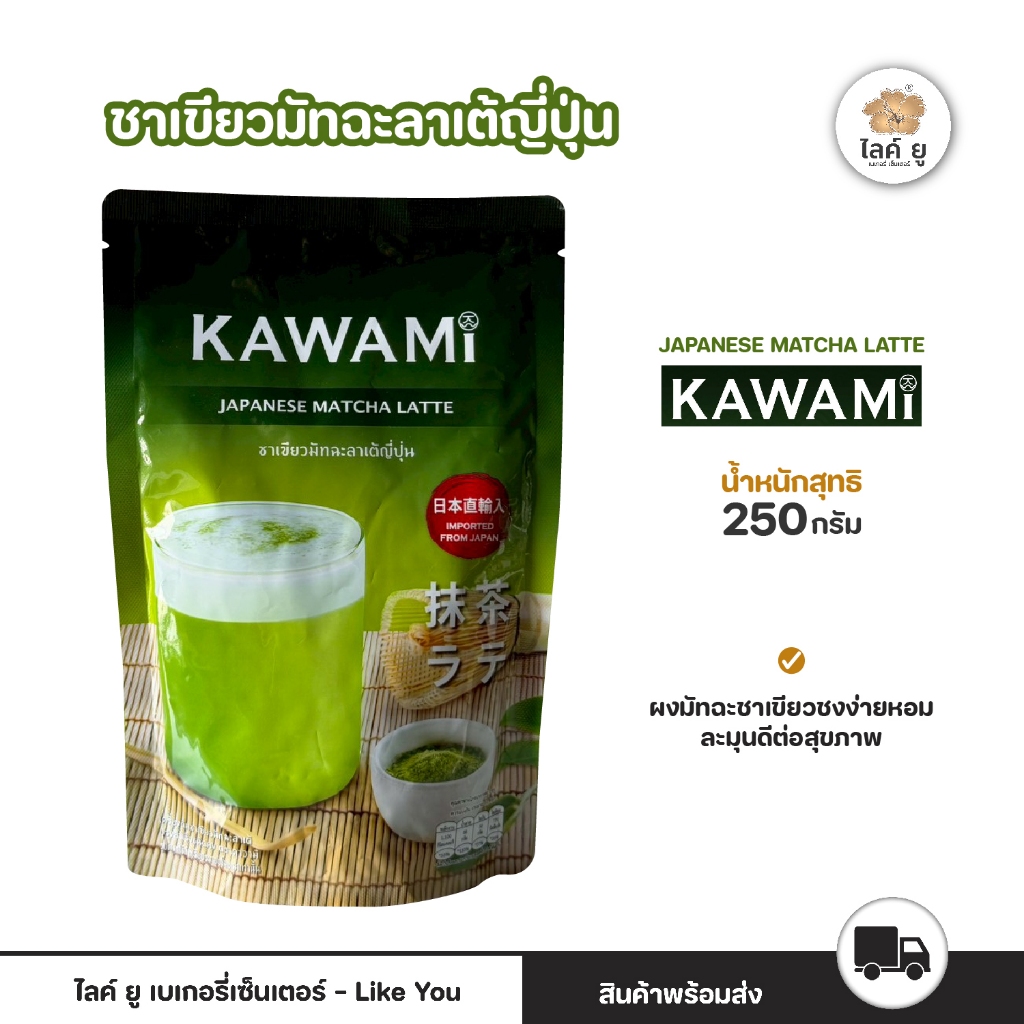 KAWAMI คาวามิ มัทฉะลาเต้ ขนาด 250 กรัม Matcha Latte Powder