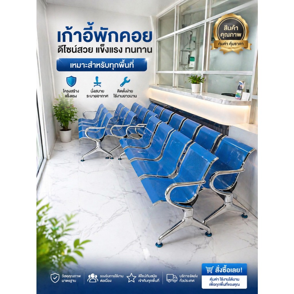 เก้าอี้โรงพยาบาล เก้าอี้พักคอย 3-4ที่นั่งสีน้ำเงินวัสดุเป็นเหล็กแข็งแรงทนทาน ใช้กับบริษัท/โรงพยาบาลและอื่นๆออกใบกำกับได้