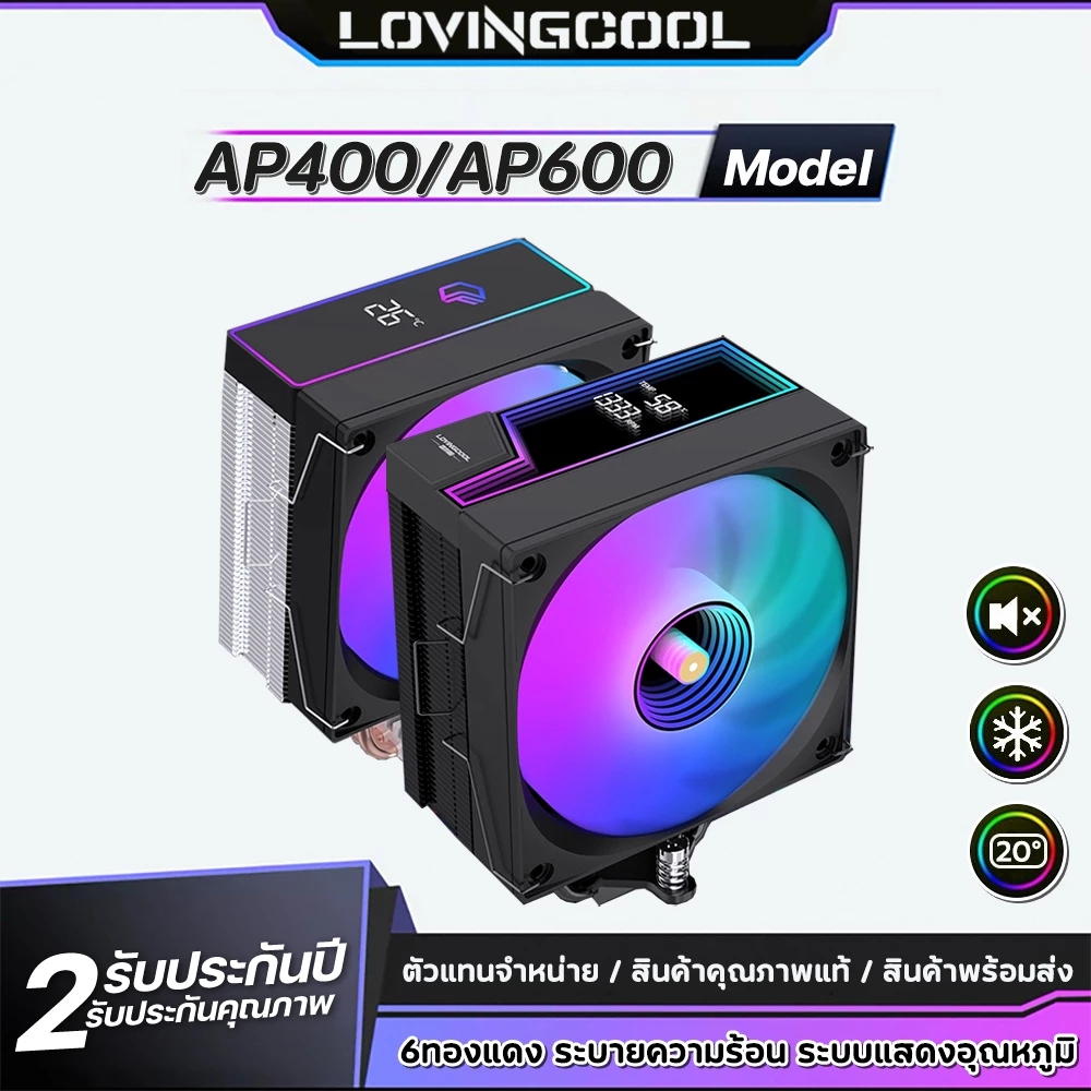 LOVINGCOOL AP400/AP600 Air Cooler ซิงค์ลม CPU จอแสดงผลอุณหภูมิ Digital Display 6 ท่อทองแดง พัดลม ARGB Support Intel&AMD
