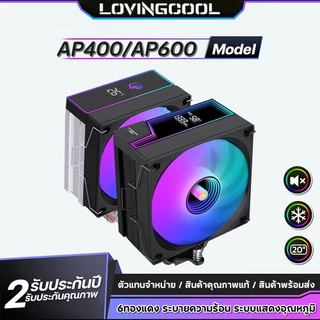 LOVINGCOOL AP400/AP600 Air Cooler ซิงค์ลม CPU จอแสดงผลอุณหภูมิ Digital Display 6 ท่อทองแดง พัดลม ARGB Support Intel&AMD