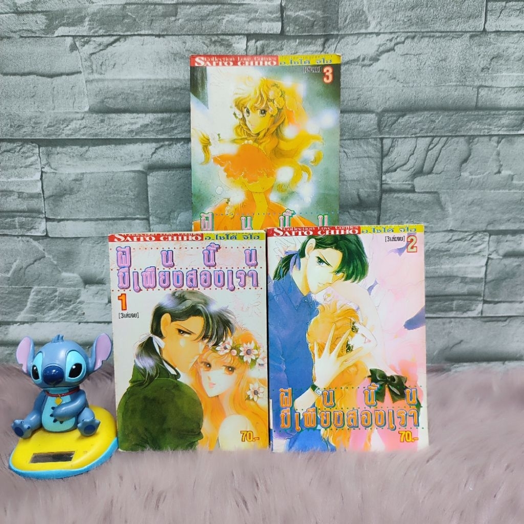 🩵🐇หนังสือการ์ตูน🩵🐇เรื่อง : ฝันนั้นมีเพียงสองเรา 1-3 เล่ม AC5654