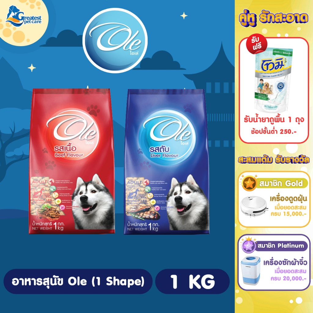 Ole 1 Shape รสเนื้อ/รสตับ ขนาด 1 kg. อาหารเม็ดสำหรับสุนัขทุกสายพันธุ์