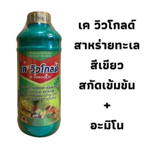 เค วิวโกลด์(1ลิตร) สาหร่ายทะเลสีเขียวสกัดเข้มข้น+อะมีโน