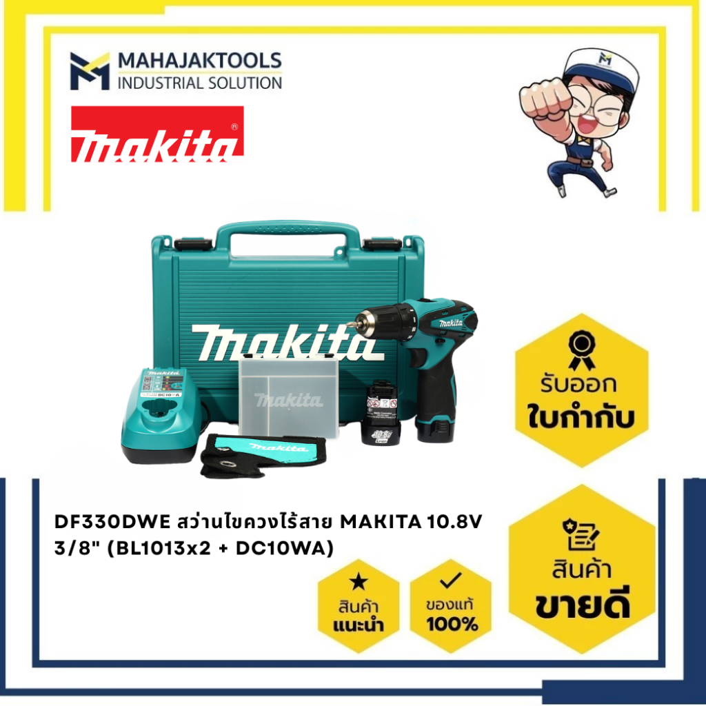 DF330DWE สว่านไขควงไร้สาย MAKITA 10.8V 3/8" (BL1013x2 + DC10WA)