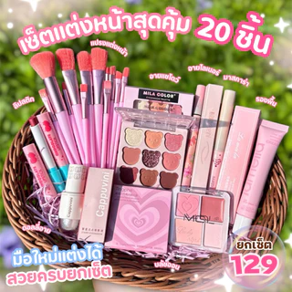 เซตแต่งหน้า ชุดเครื่อง​สำอางค์​กันน้ำ ครบเซ็ต Make Up Set 15 ชิ้น คุ้มมาก! กันน้ำ สีสวย ติดทนนาน 4u2