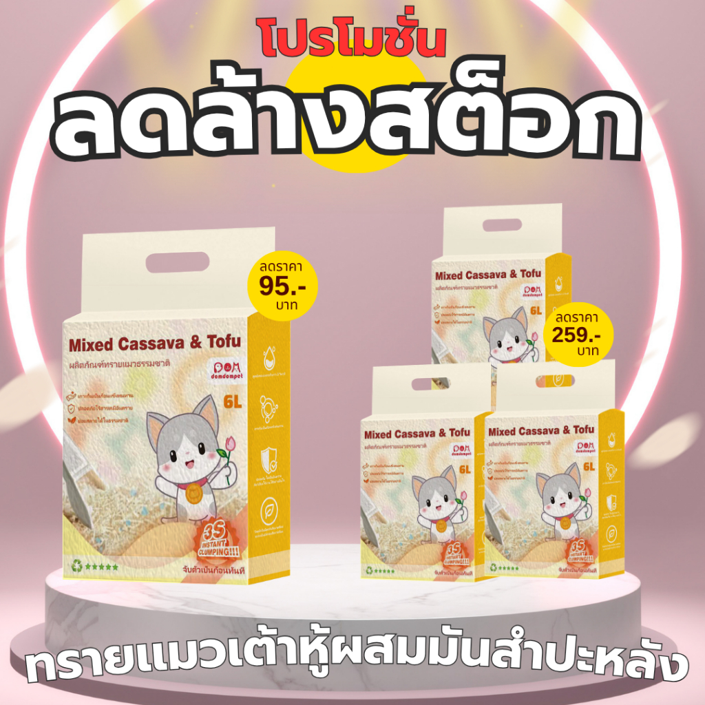 [ลดล้างสต็อก]domdompet:Cat litter ทรายแมว มันสำปะหลังผสมเต้าหู้! อย่ายึดติดกับด้านล่าง ธรรมชาติ100% 6 ลิตร