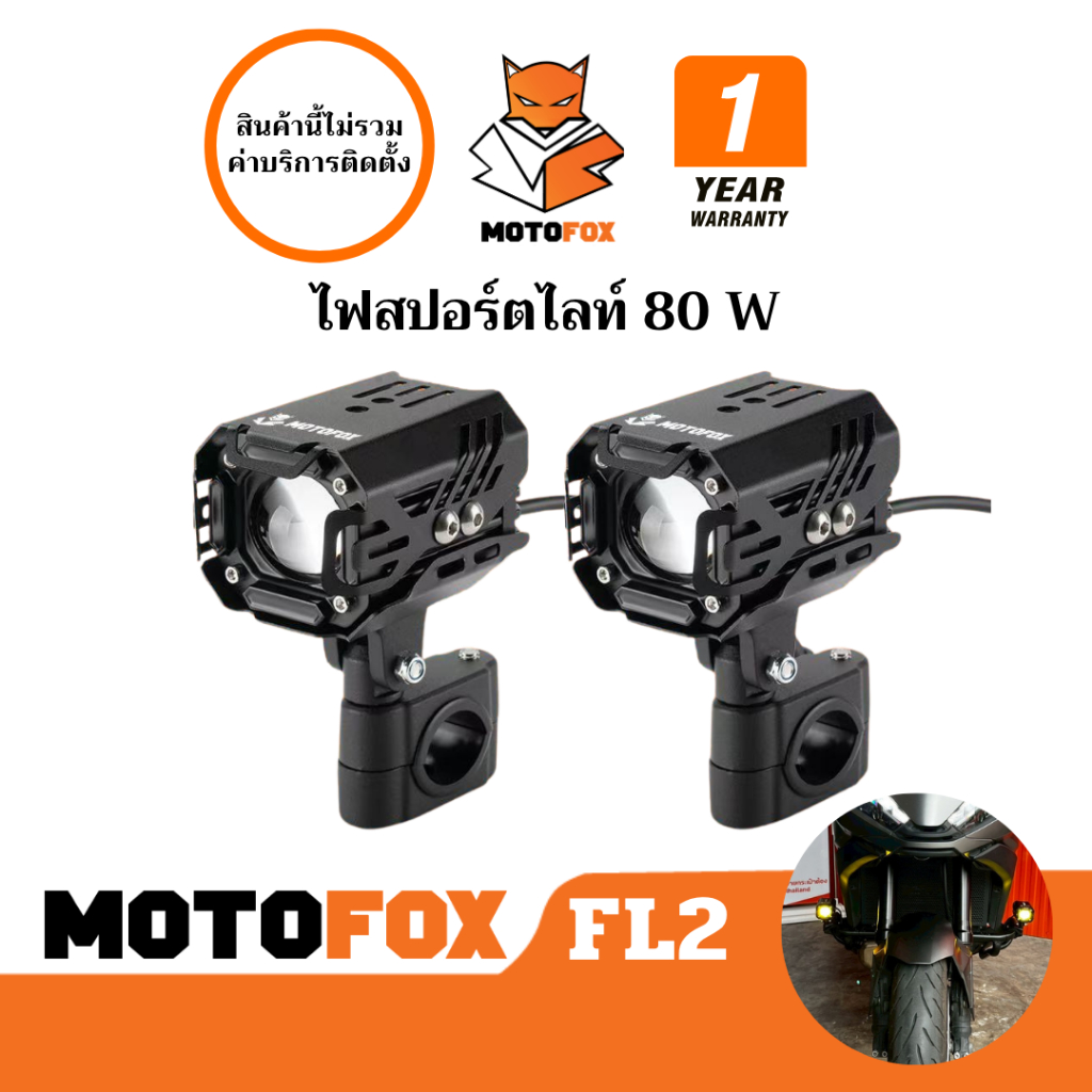 MOTOFOX FL2 Box Set Spotlight ไฟสปอร์ตไลท์ 80W