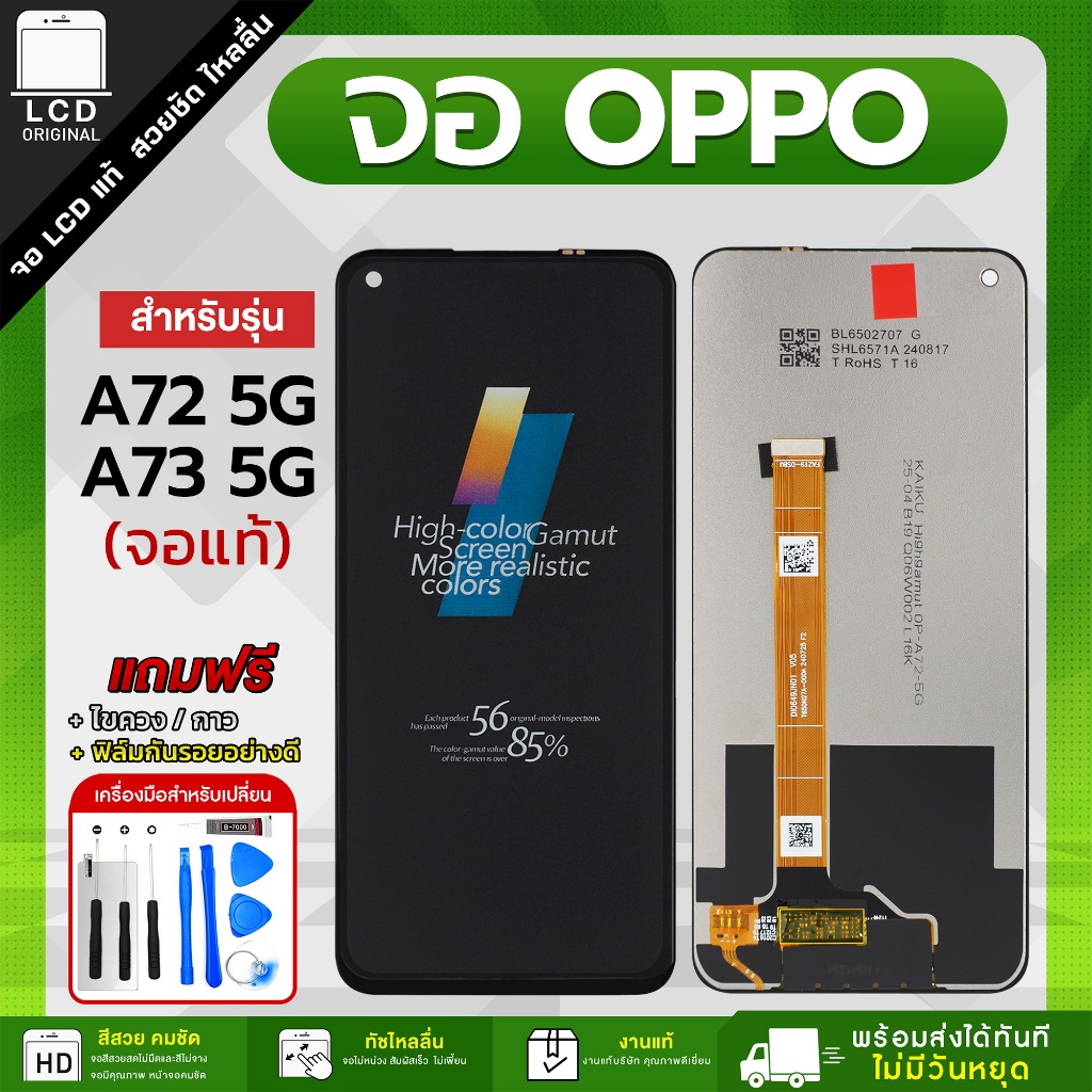จอโทรศัพท์มือถือ OPPO A72 5G / OPPO A73 5G / Realme 7 5G (KAIKU) แถมฟรี กาว ชุดไขควง และฟิล์มกันรอย 