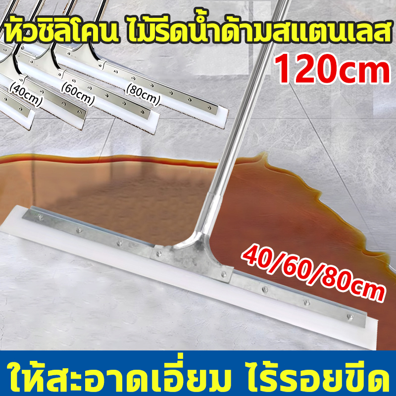 หัวซิลิโคน ไม้รีดน้ำด้ามสแตนเลส ยาว120cm แปรงขัดพื้น 40/60/80cm ไม้กวาด พื้นหินอ่อน พื้นไม้ ให้สะอาดเอี่ยม ไร้รอยขีด