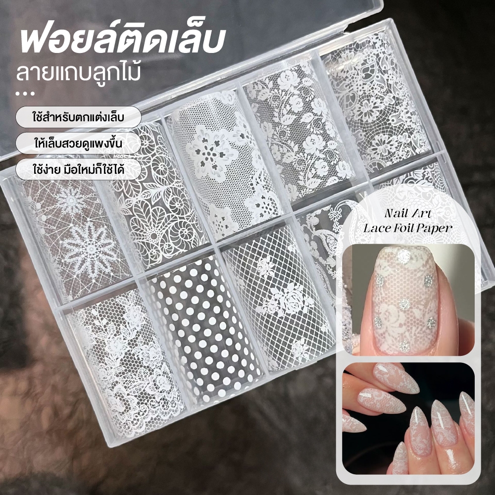 ฟอยล์ลอกติดเล็บ ลายลูกไม้ Nail Art Lace Foil Set ฟีลเหมือนผ้าลูกไม้จริง งานดูหรู ต้องใช้กับกาวฟอยล์เท่านั้น