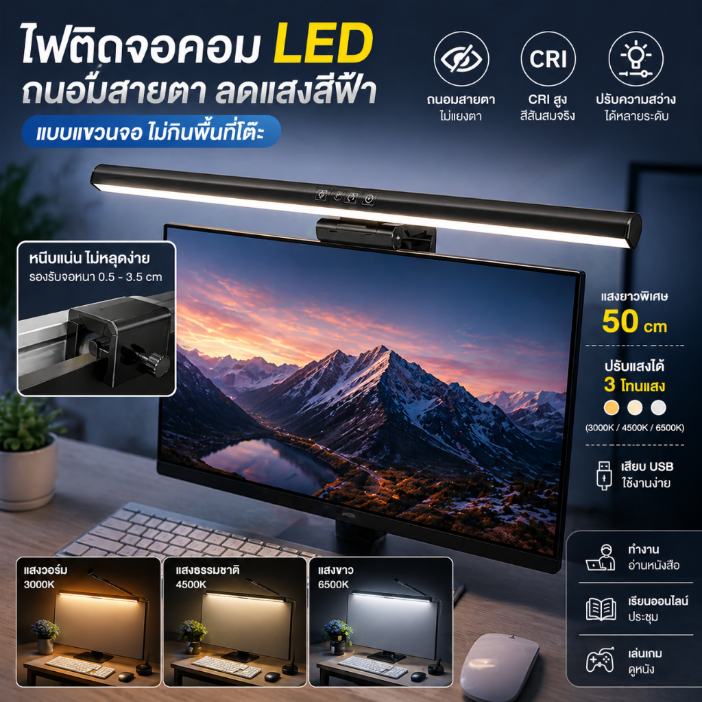 【พร้อมส่งจ้า】ไฟแขวนจอคอม LED ถนอมสายตา ลดแสงสีฟ้า ปรับแสงได้ ไม่แยงตา ใช้ทำงาน เรียน อ่านหนังสือ สำหรับ PC โน๊ตบุ๊ค