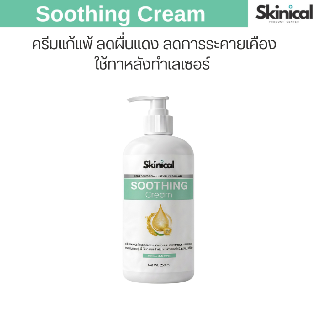 ส่งไว Soothing cream ครีมเพิ่มความชุ่มชื้น ครีมแก้แพ้ ใช้ทาผิวหลังทำเลเซอร์ ลดการระคายเคือง
