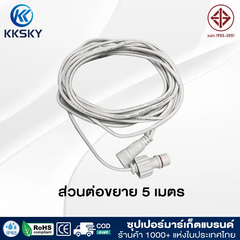 KKSKY ไฟ led สายต่อยาว 5 เมตร (ไฟพลังงานแสงอาทิตย์) แบบ 2 รู สายต่อโซล่าเซลล์ แจ็คกลม 5 เมตร soalr light สายไฟโซล่าเซลล์