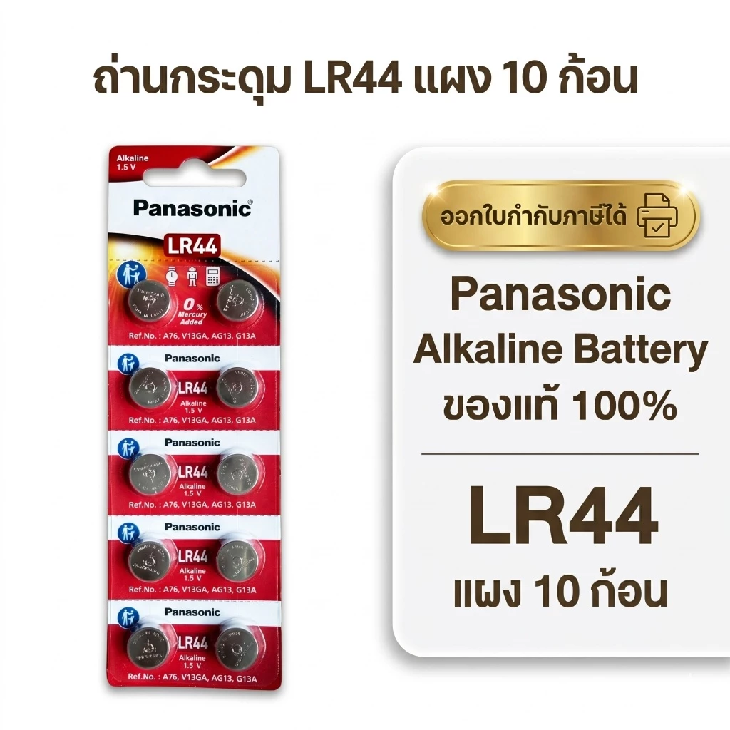 ถ่านกระดุมพานาโซนิค *ยกแผง* ล็อตใหม่ LR44