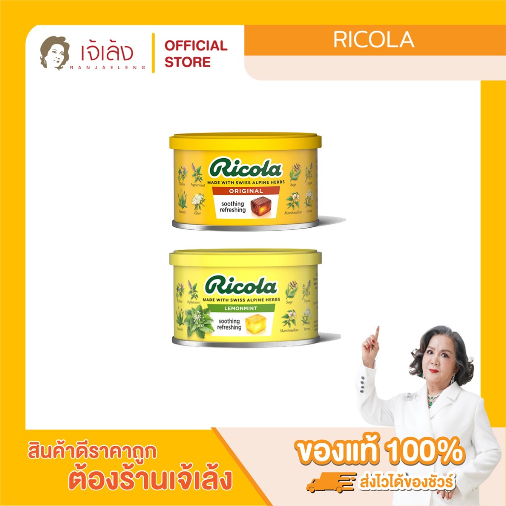 Ricola Candy (100 g.) ลูกอมสมุนไพร