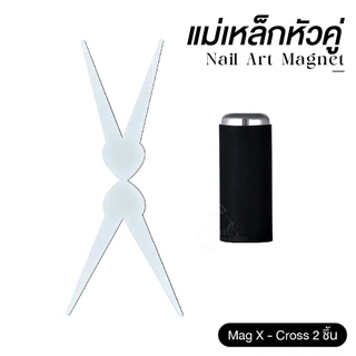 ตัวช่วยที่จะเสกงานดึงสีแคทอาย ให้ง่ายกว่าที่เคย! X-Cross แม่เหล็กแรงสูง ทำลายได้หลายสไตล์ Cat Eye