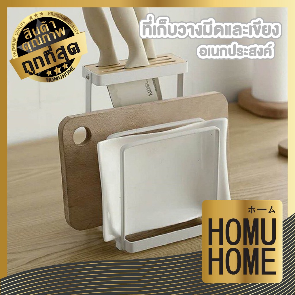 【HOMUHOME ホーム】 ที่วางมีดและเขียง อเนกประสงค์ แข็งแรง รับน้ำหนักได้ดี จัดเก็บเป็นระเบียบ RN216