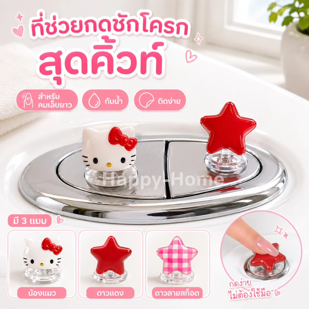 ฟลัชเชอร์ห้องน้ํา ที่กดฝาชักโครก, ลูกแมวน่ารักรูปหัวใจน่ารัก, เหมาะสำหรับสาวเล็บยาว ของตกแต่งห้องน้ำสไตล์เกาหลีสุดน่ารัก