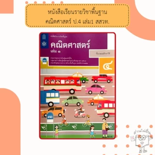 สสวท หนังสือเรียนรายวิชาพื้นฐานคณิตศาสตร์ ป.1,ป.2,ป.3,ป 4,ป.5,ป.6 เล่ม 1 #องค์การค้า#กระทรวง