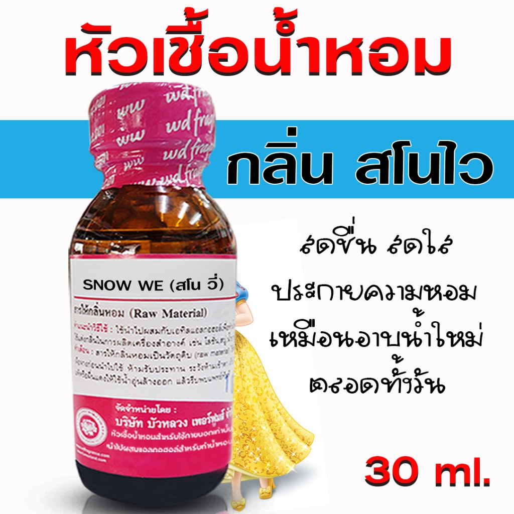 หัวเชื้อ น้ำหอม 100%  กลิ่น สโนไวท์ สโนวี่ หอมสดชื่น คล้ายอาบน้ำใหม่ทั้งวัน หอมฟุ้ง {{ พร้อมส่ง }} 🚚🚚 - Bualuang Perfume