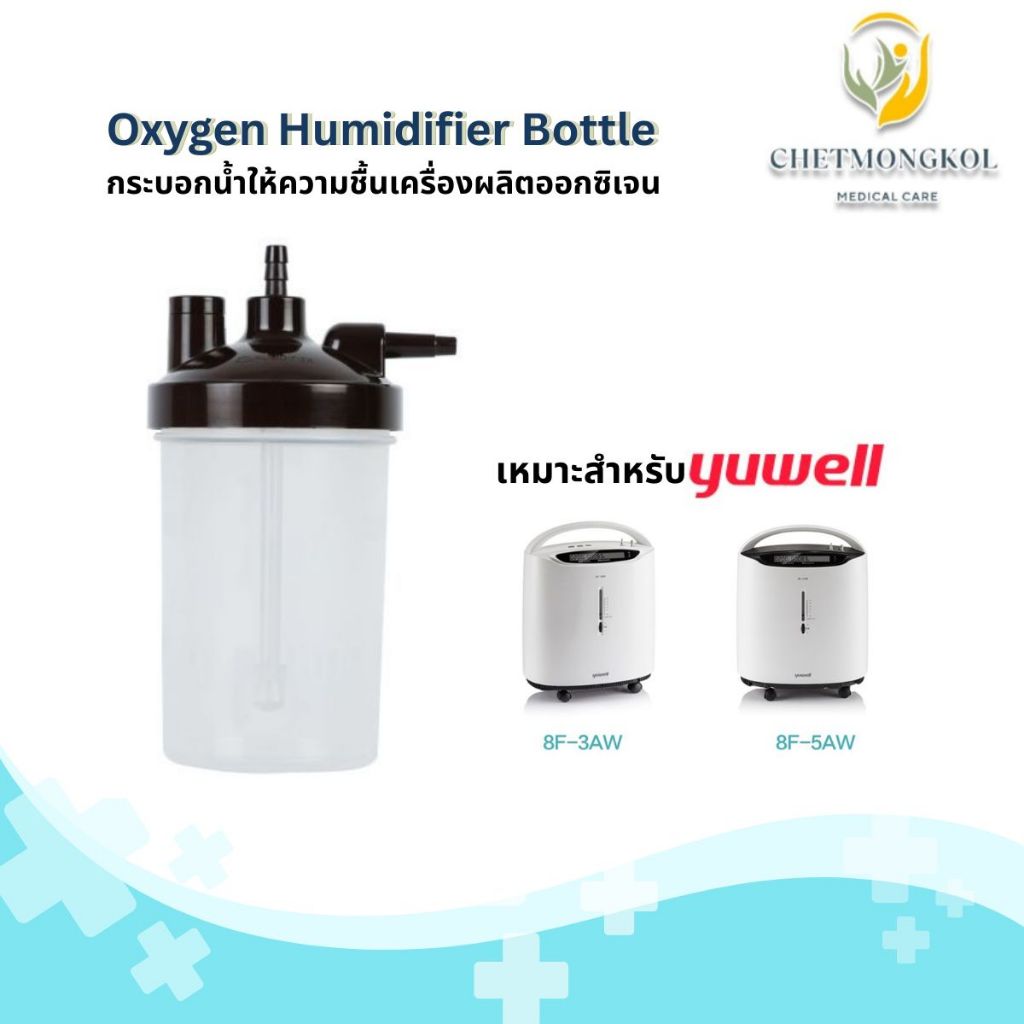 กระบอกทำความชื้น(Oxygen Humidifier Bottle)สำหรับเครื่องผลิตออกซิเจนYUWELL รุ่น 8F-3AW, 8F-5AW, 8F-5W