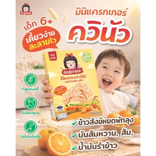 มินิแครกเกอร์ ควินัว ผสมข้าวสังข์หยด มันหวาน รสส้ม ตราออร์กาเนะ